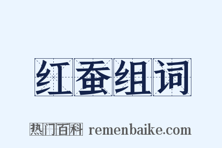 红蚕组词是什么意思的图片